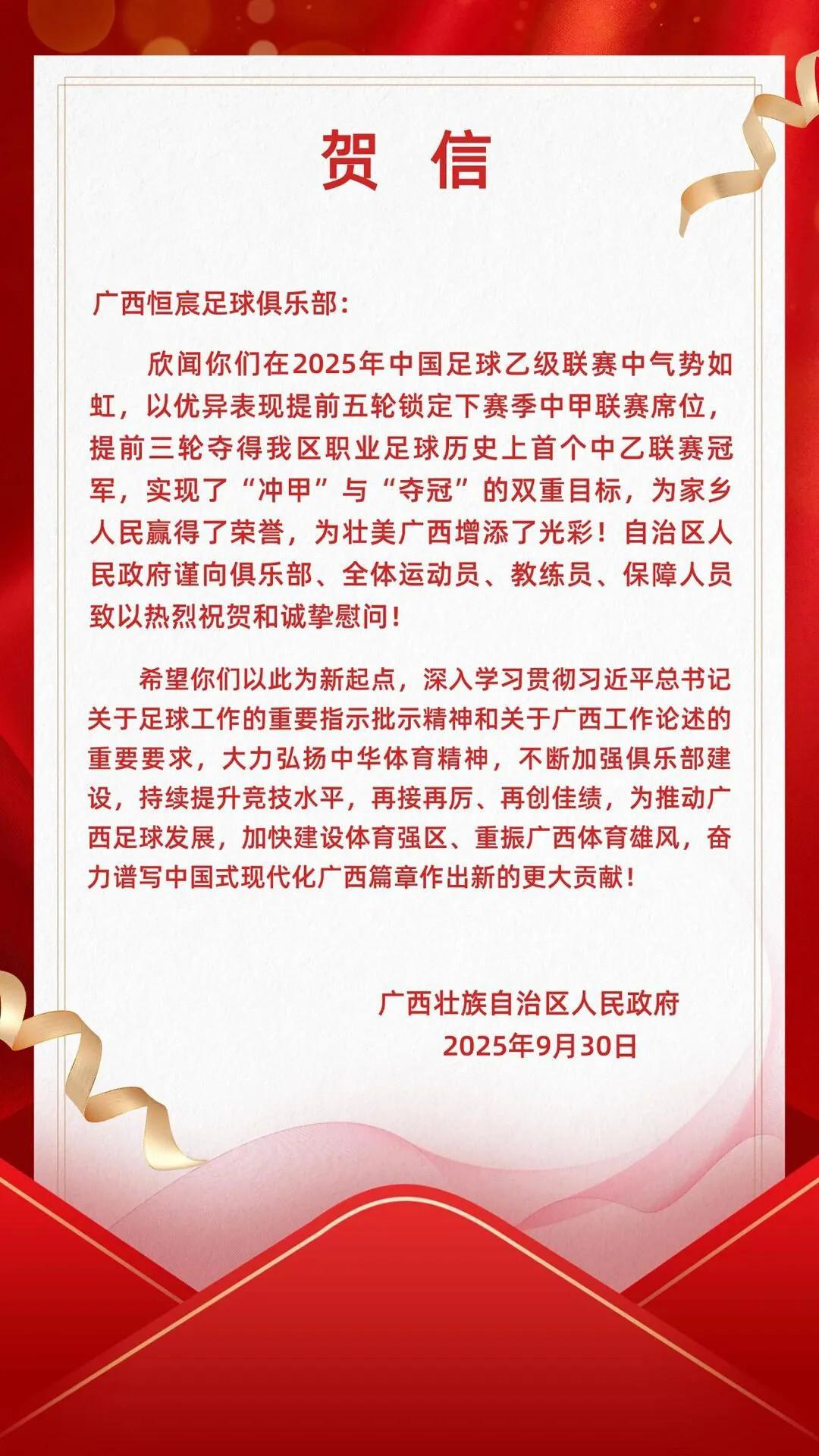 广西恒宸提前夺中乙冠军冲甲成功，获自治区政府贺信