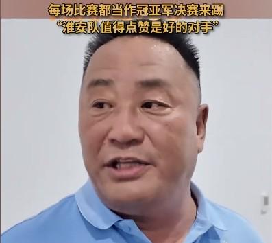 南通队副领队：每场皆决战，淮安队获赞优秀对手