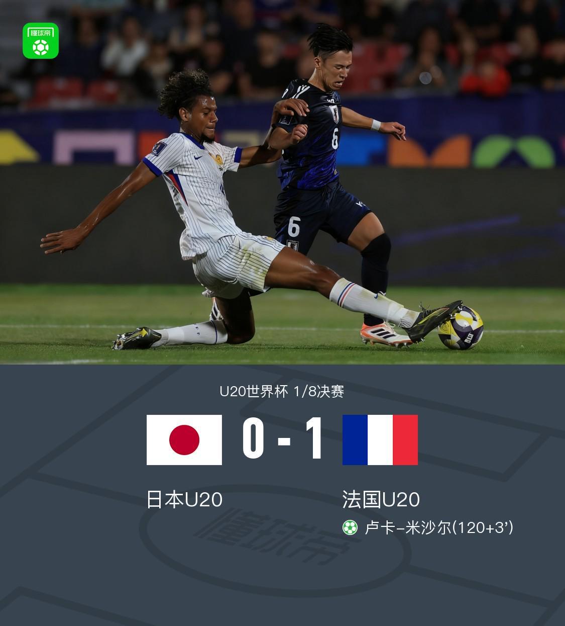 法国U20点球1-0绝杀日本U20，卢卡-米沙尔成关键先生