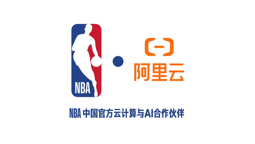NBA中国与阿里云达成战略合作，开启球迷互动新纪元
