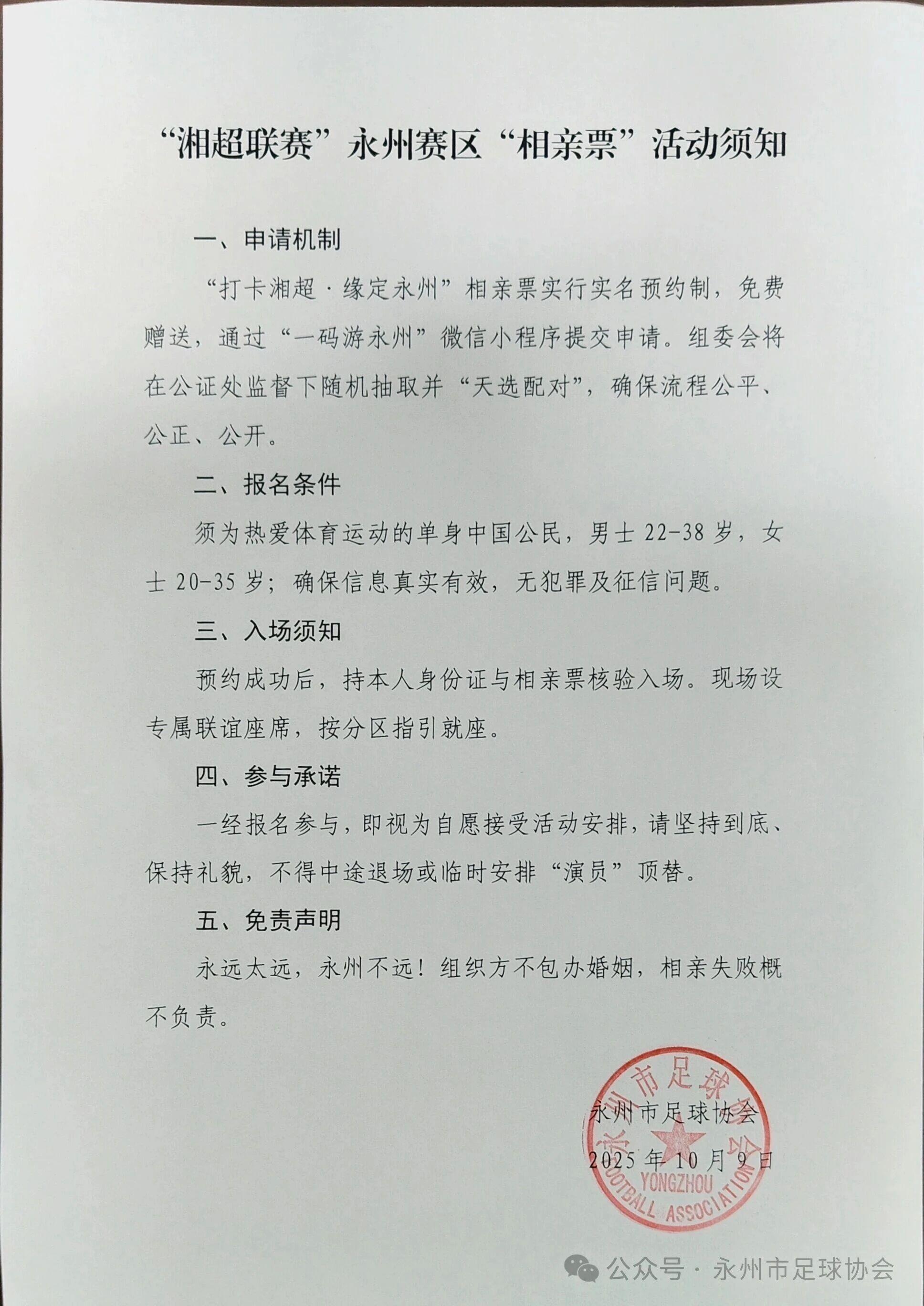 永州足球赛场创新：推出‘相亲票’助力单身男女脱单