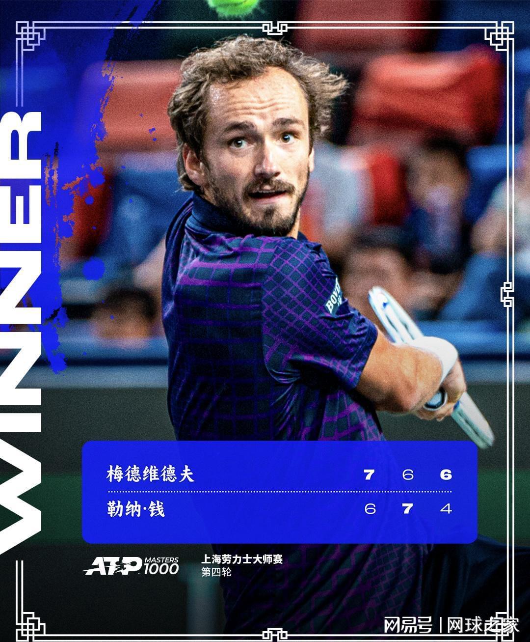 梅德韦杰夫逆转勒纳·钱，深情告白上海：不想离开最佳城市