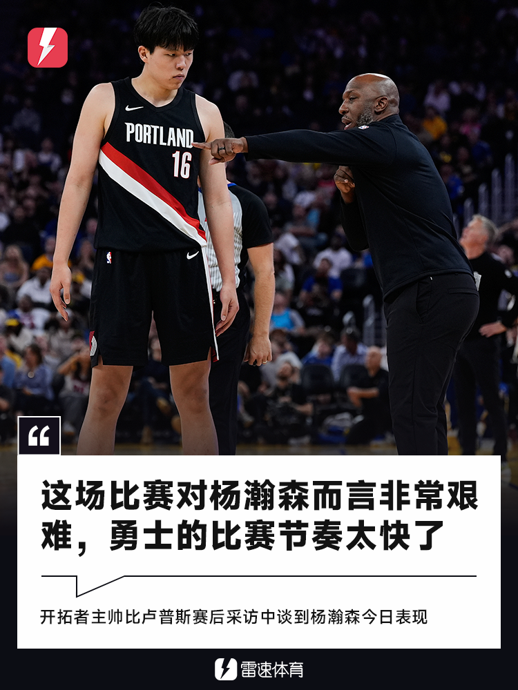 比卢普斯谈杨瀚森首秀：勇士节奏太快，年轻中锋面临挑战