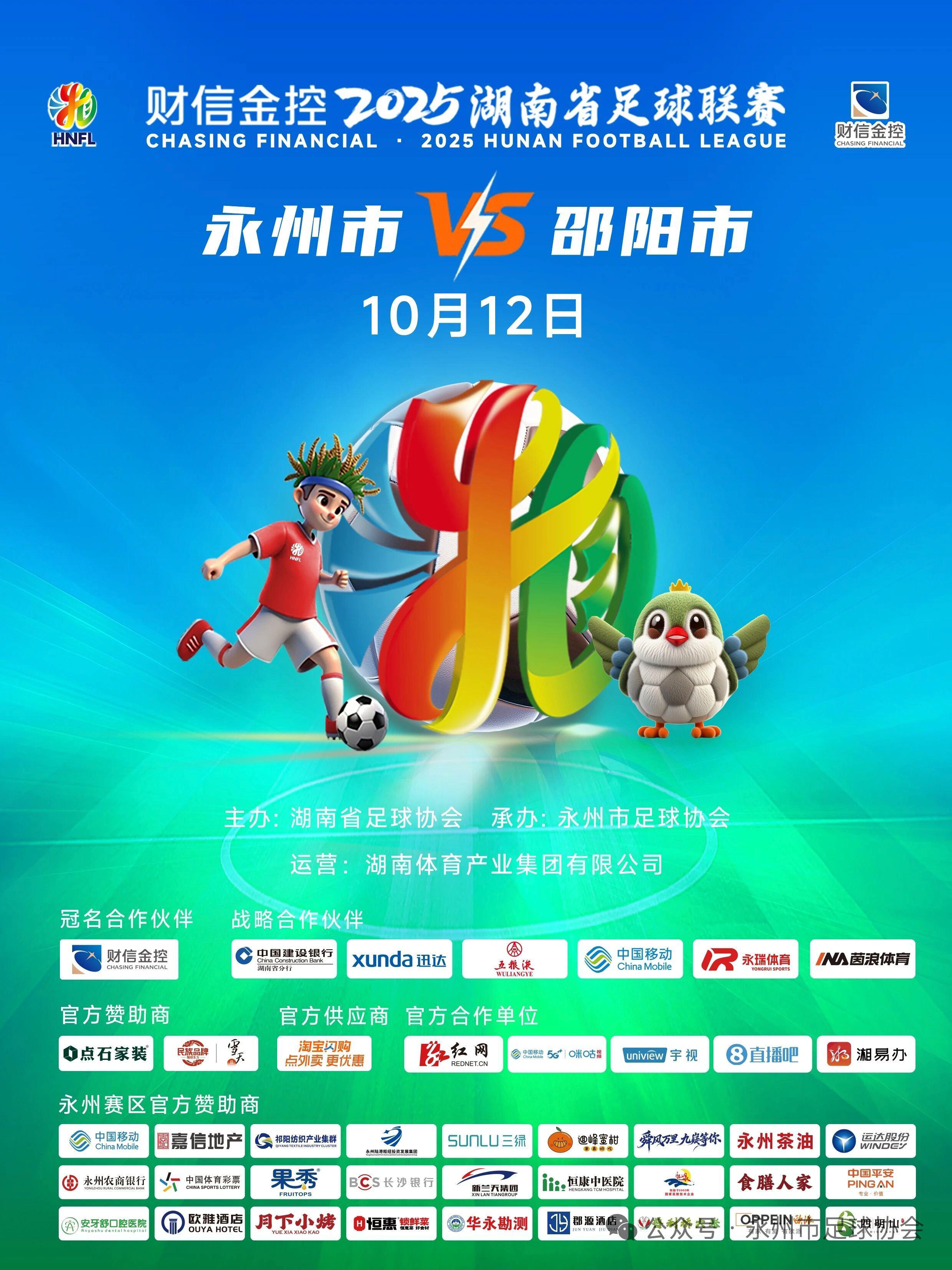 湘超永州队创新推出‘相亲票’，单身球迷可免费参与联谊