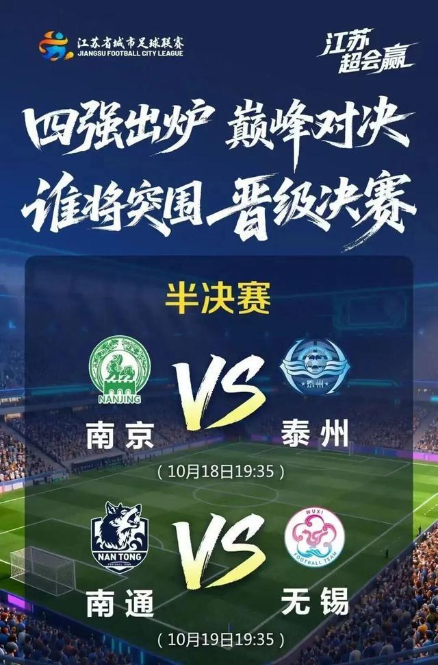 苏超半决赛对阵安排及购票时间正式公布