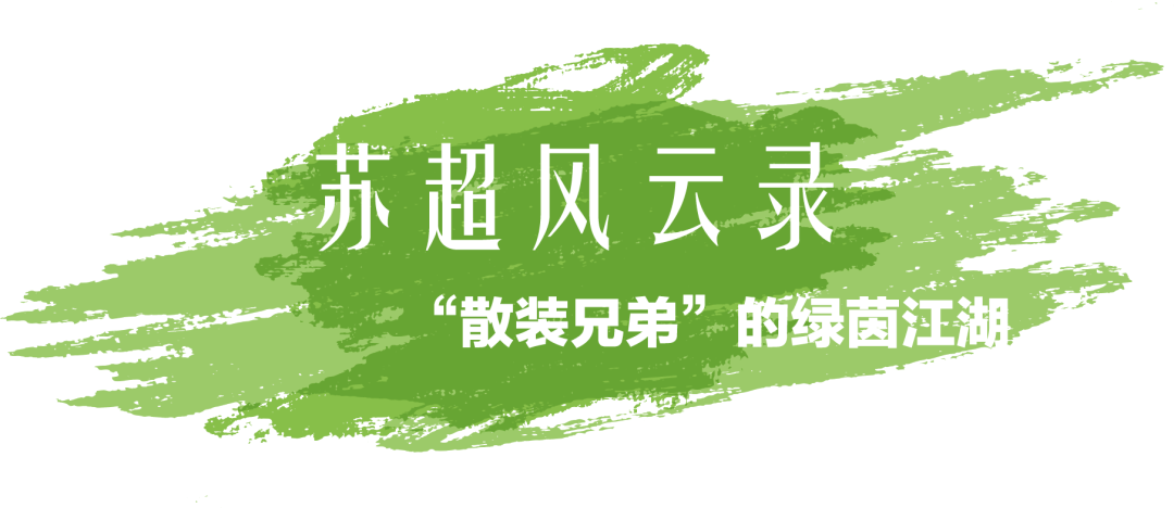 苏超风云录｜“散装兄弟”的绿荫江湖