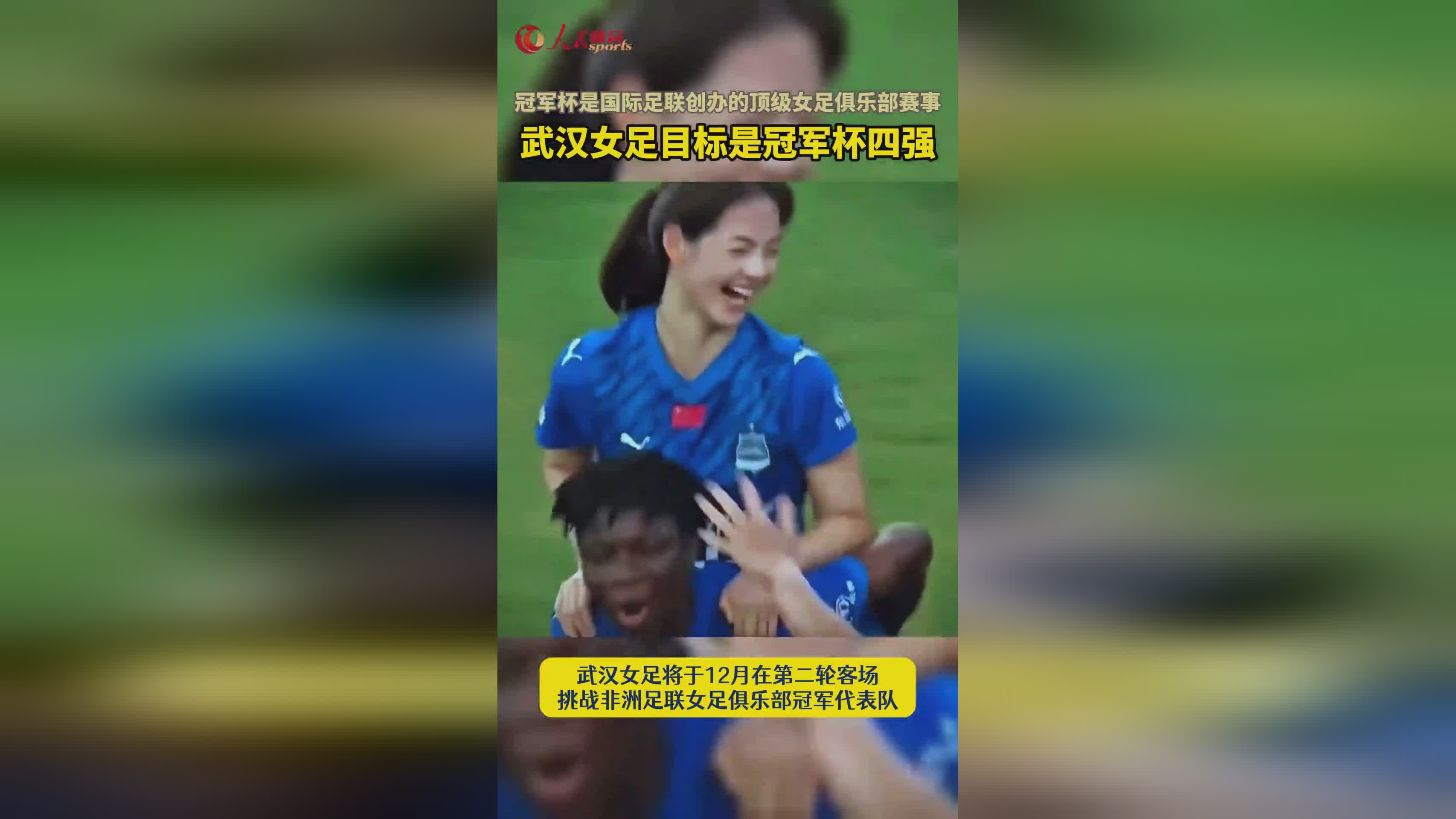 武汉女足绝杀晋级！国际足联冠军杯首轮告捷