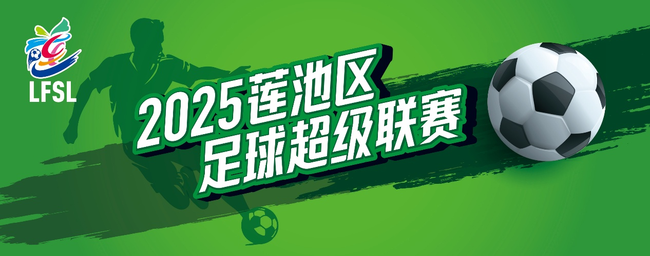 10月12日激战开启！2025莲池区足球超级联赛8强对阵揭晓