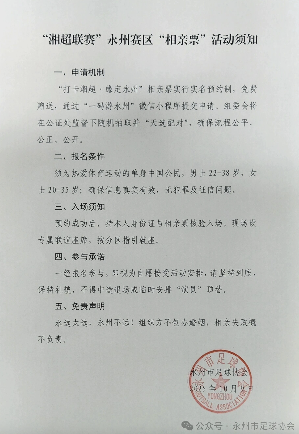 永州足协创新推出‘湘超联赛’相亲票活动