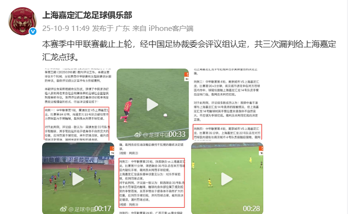 上海嘉定汇龙官方声明：本赛季中甲三次遭漏判点球
