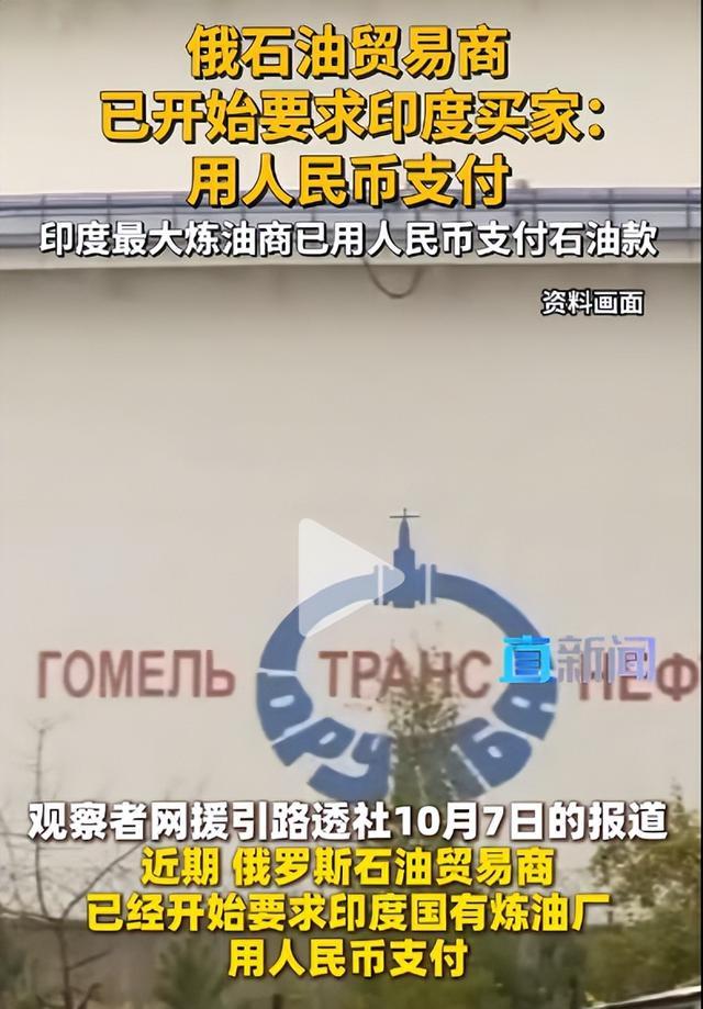 俄印石油贸易新变局：人民币结算成关键，印度被迫接受现实