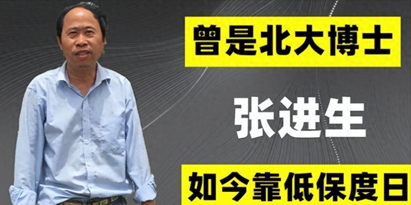 北大医学博士张进生：从天之骄子到靠低保种地的跌宕人生