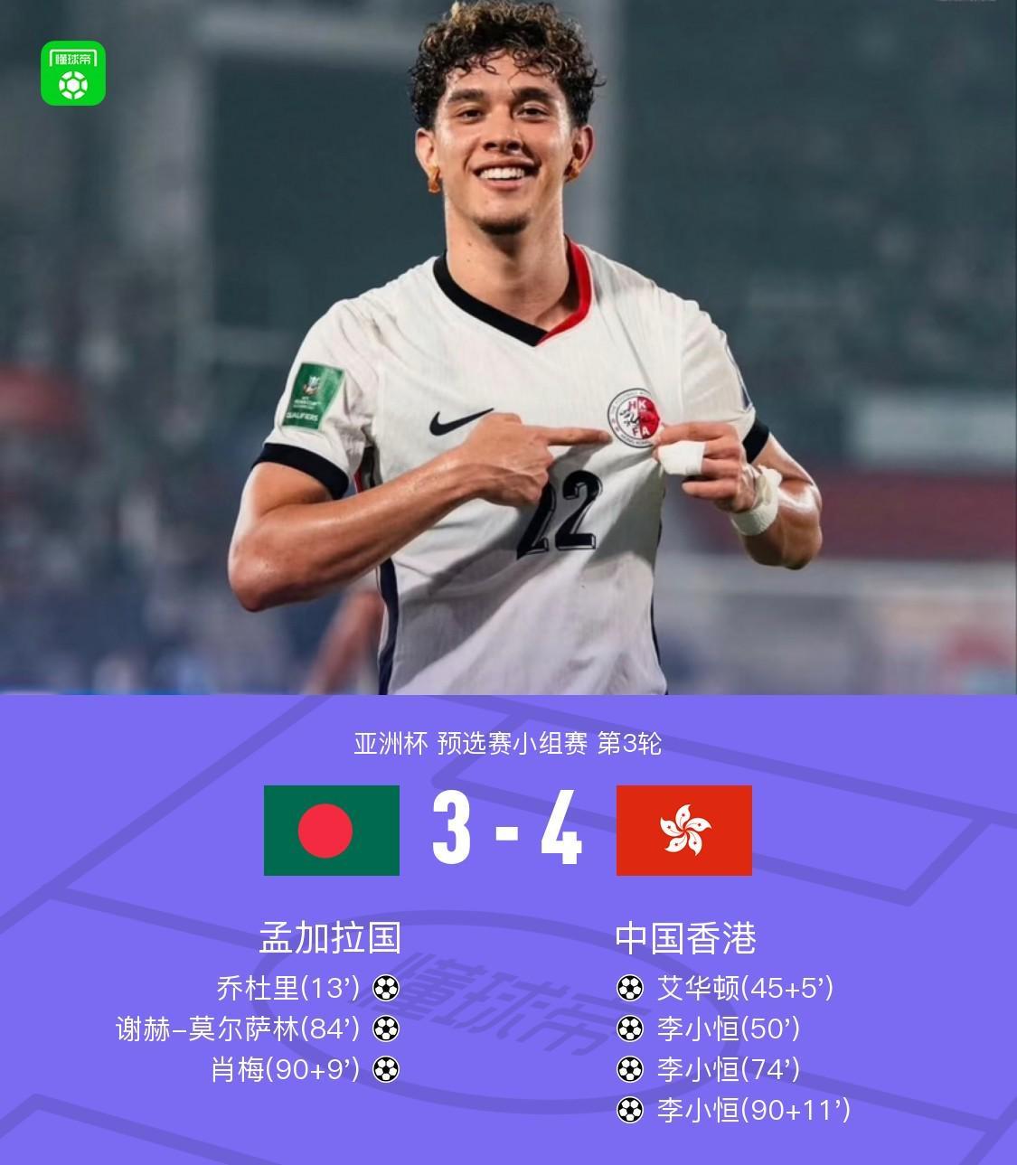 惊天逆转！中国香港4-3胜孟加拉国，李小恒帽子戏法+绝杀