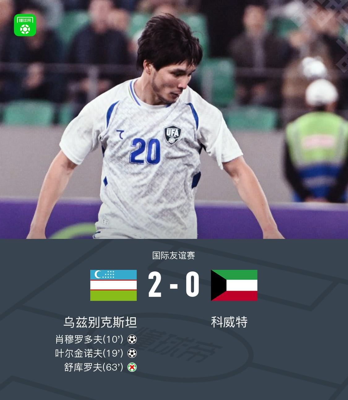 乌兹别克斯坦2-0力克科威特，卡纳瓦罗首秀告捷