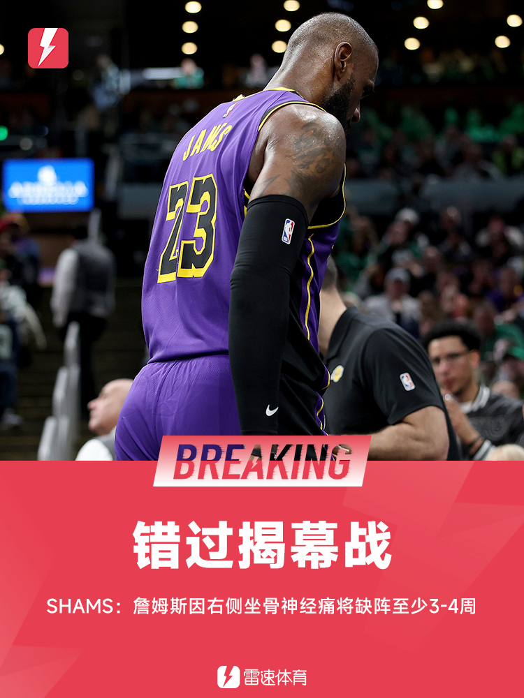 Shams爆料：詹姆斯因坐骨神经痛或缺阵3-4周，揭幕战将缺席