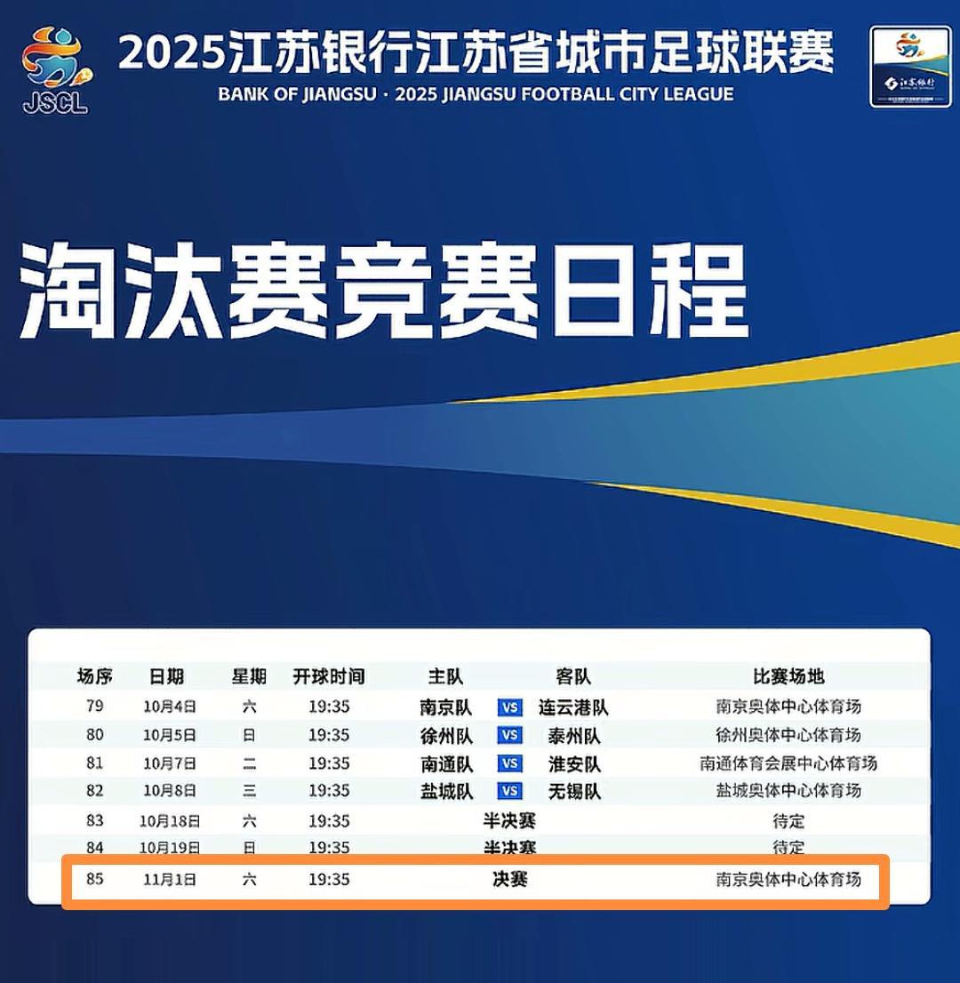 苏超联赛决赛举办地：抽签决定或更显公平与话题性