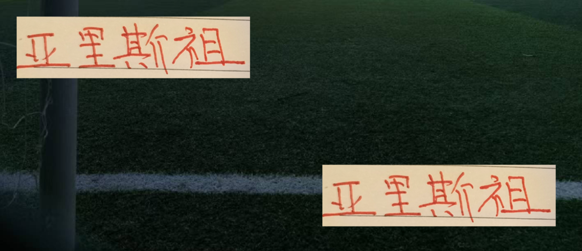 陈晋一入选亚预赛，海港亚里斯祖留队：利弊分析