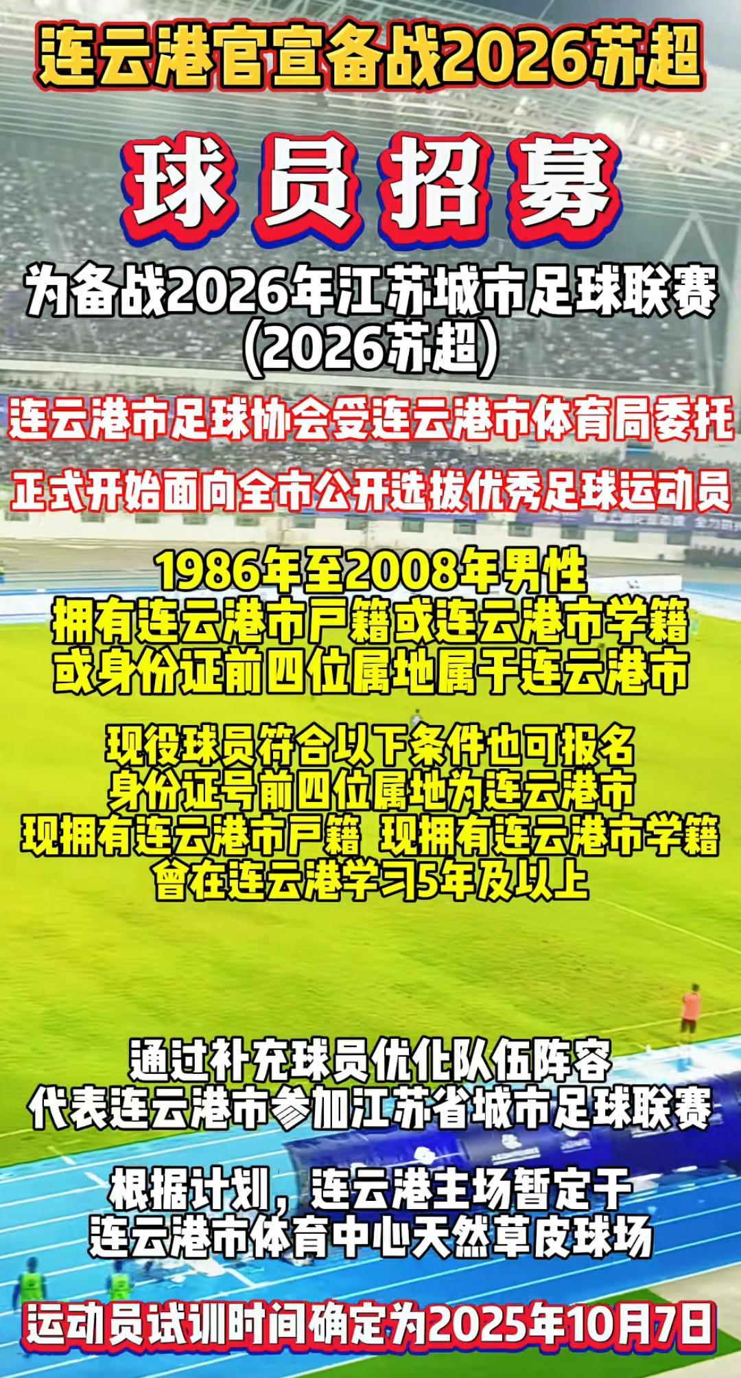 苏超联赛激发城市足球活力，连云港等市迅速备战新赛季