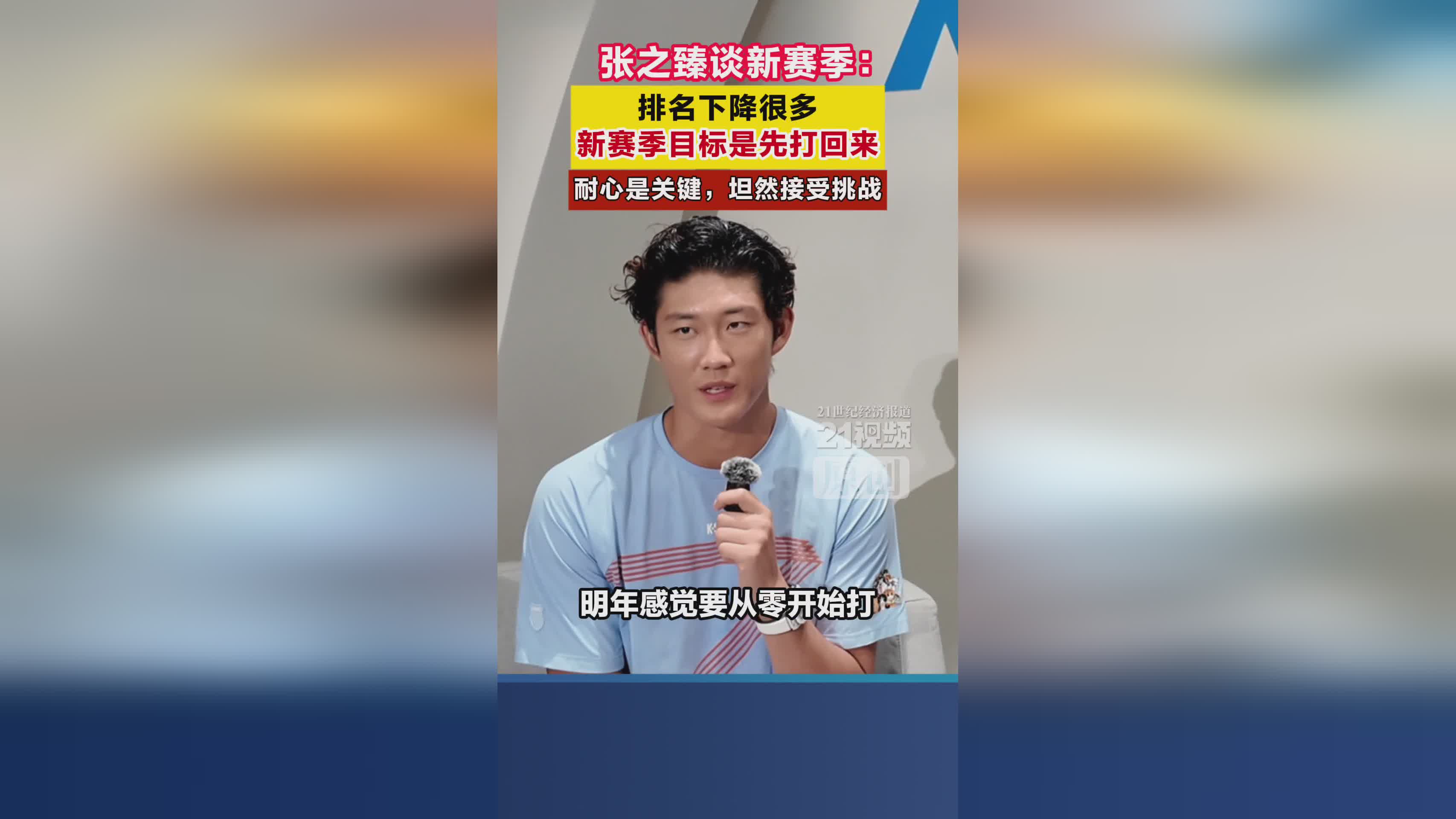 张之臻新赛季展望：排名下滑后如何重返巅峰，耐心成关键