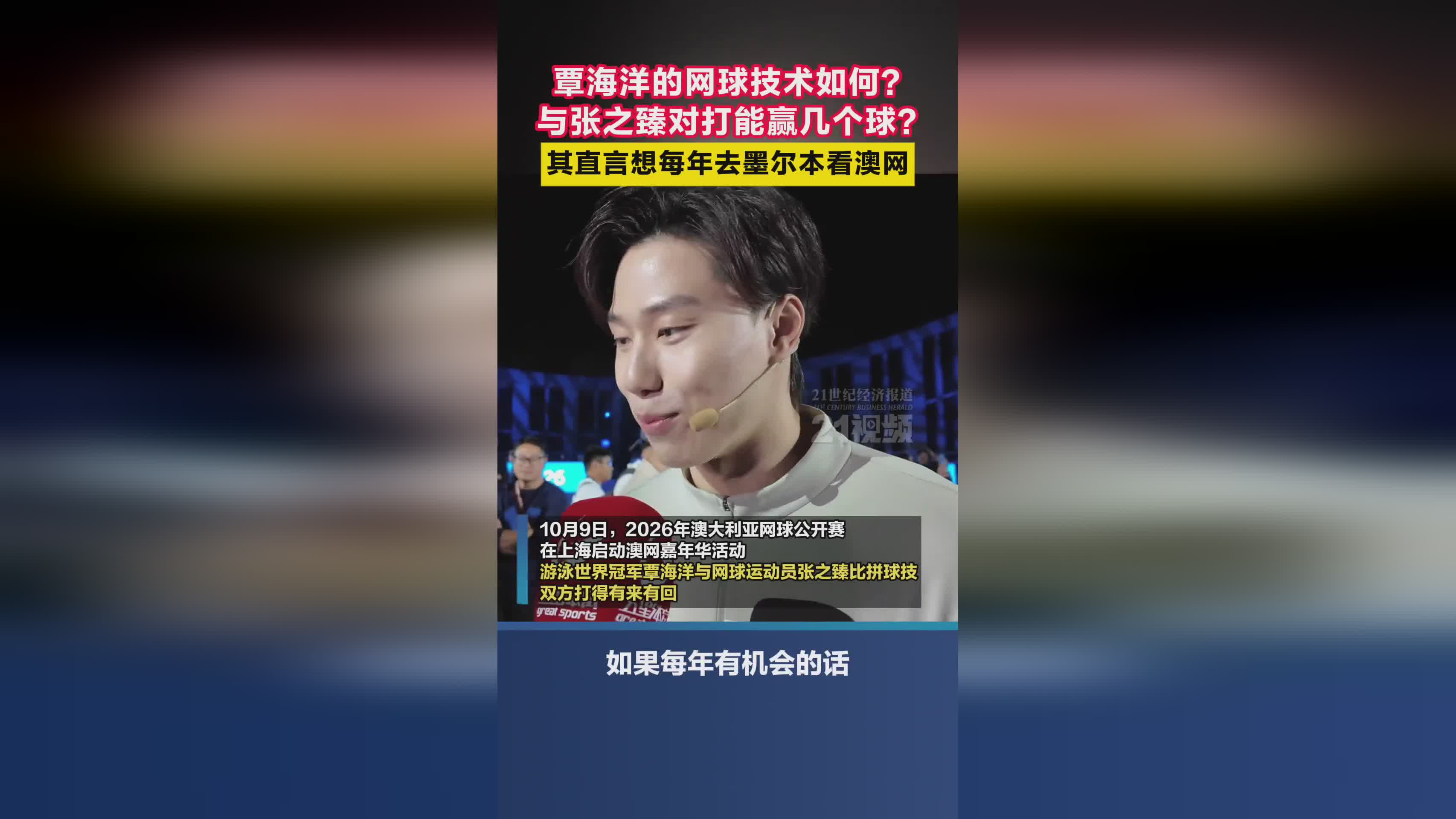 覃海洋与张之臻网球对决，畅谈澳网观赛愿望