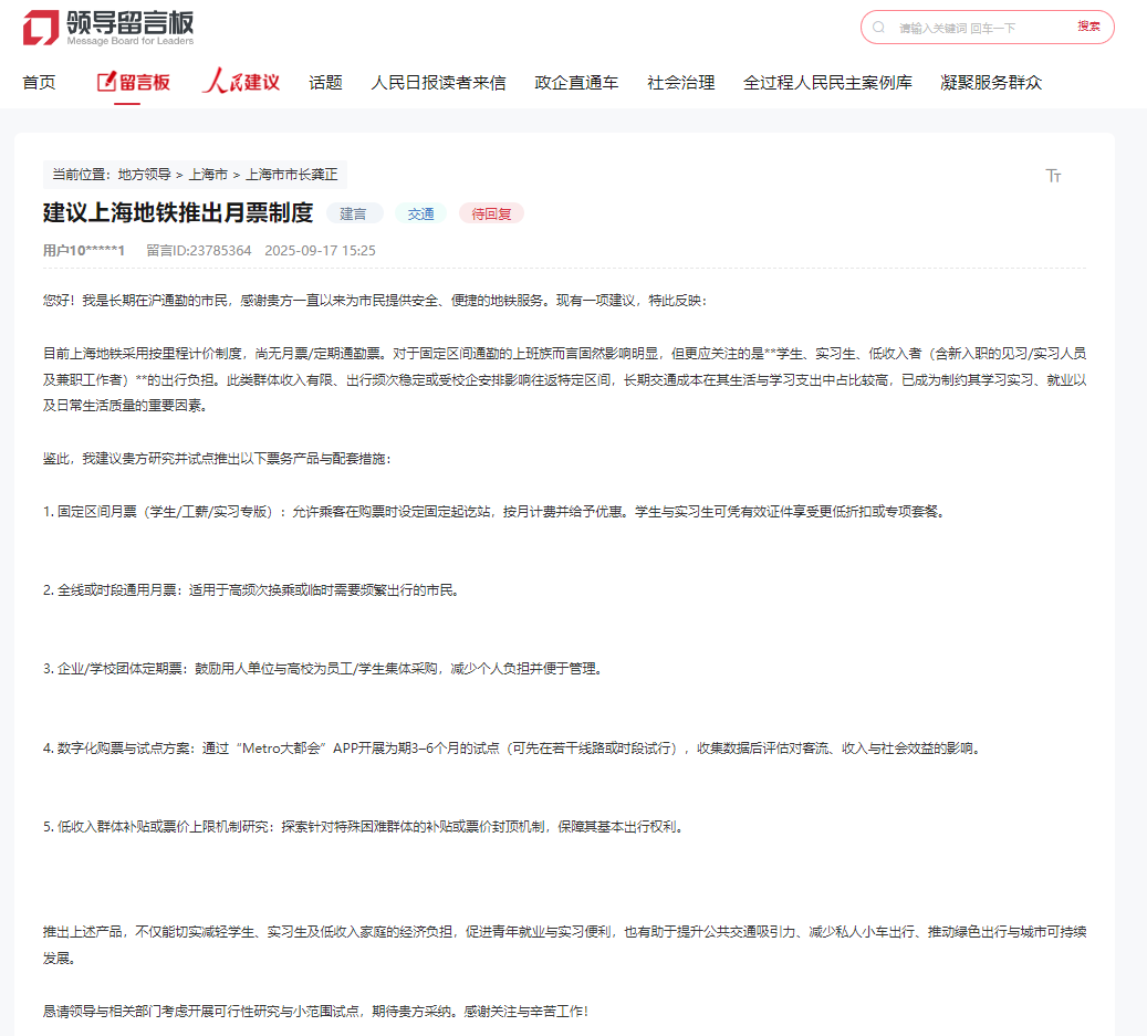 上海地铁月票制引热议：市民建议获交通委回应