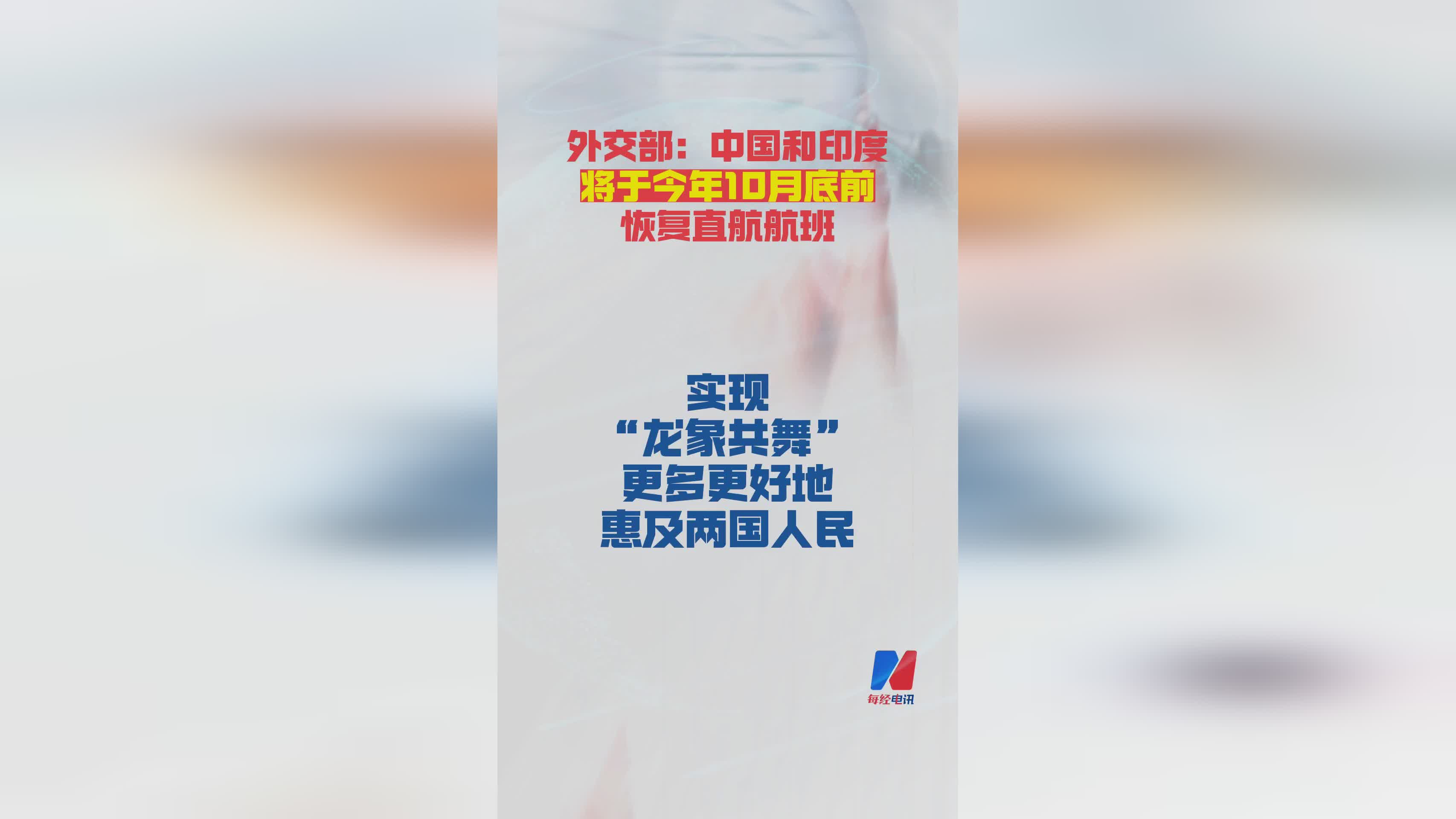 重磅！中印两国将于10月底前恢复直航航班