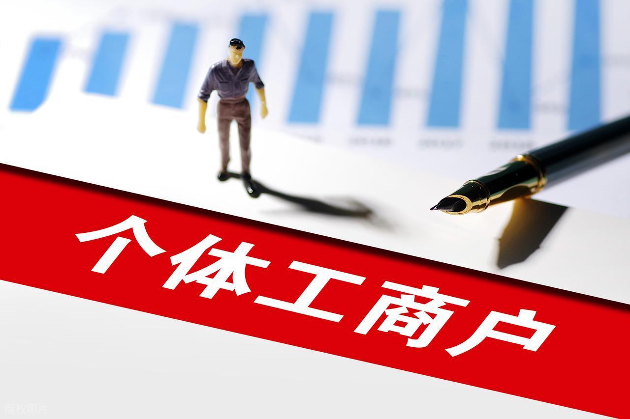 双免政策：个体工商户不需要纳税， 优惠力度加倍！