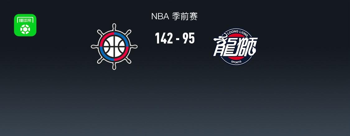 NBA季前赛战报：快船142-95大胜广州，奥拉迪波砍24分难救主