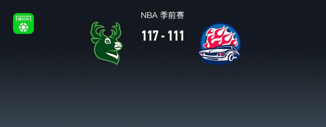 NBA季前赛战报：雄鹿117-111逆转活塞，坎宁安26分难救主
