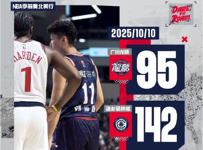 广州龙狮VS快船季前赛：陈国豪13分，刘颜诚三分惊艳