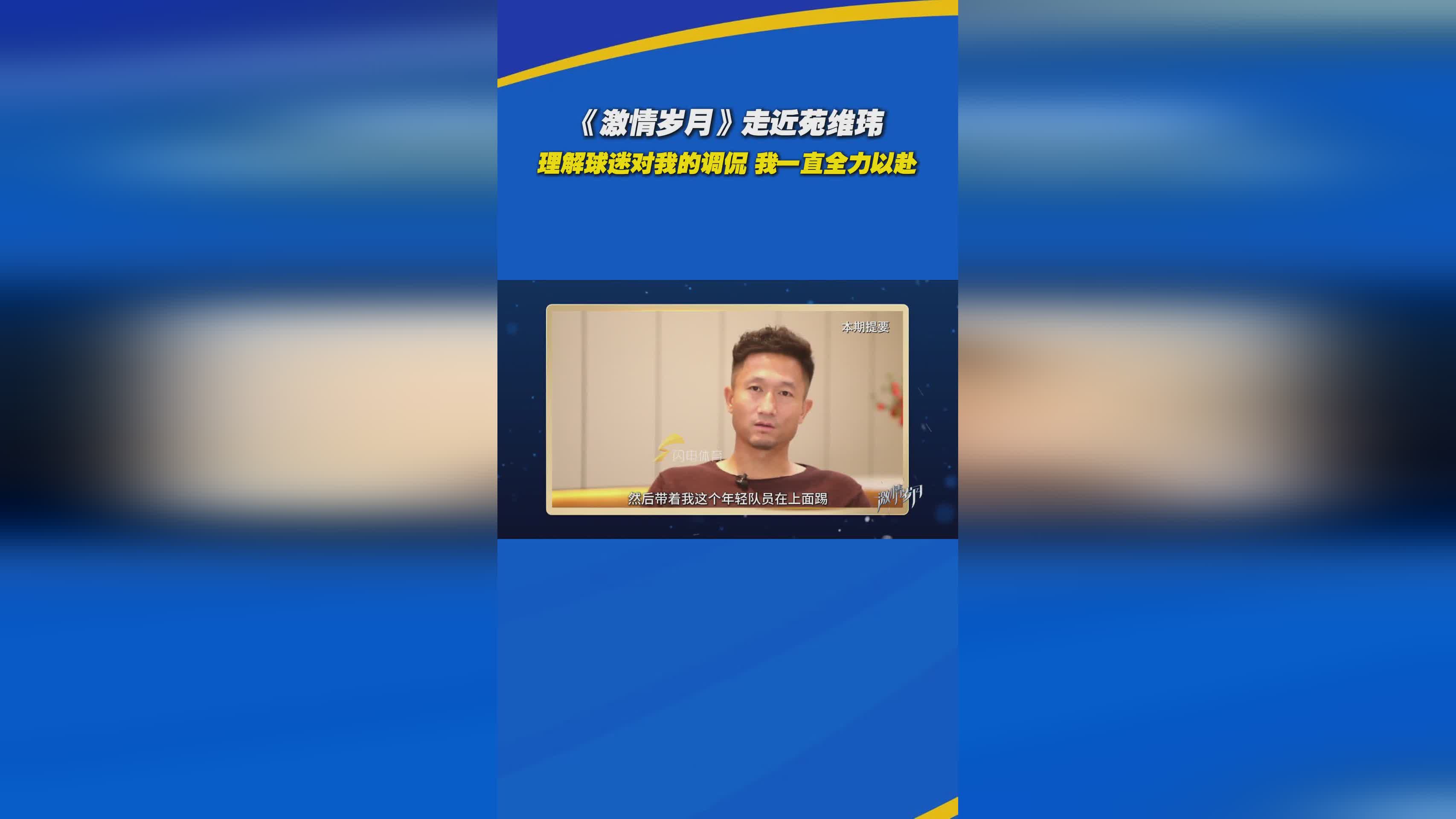 《激情岁月》专访苑维玮：重温绿茵场上的辉煌岁月