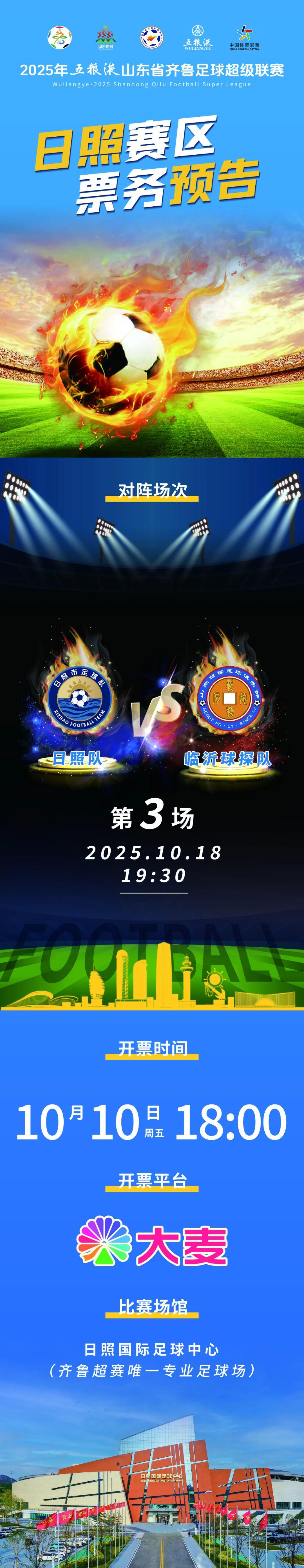 10月18日19:30日照队主场对决临沂球探队，10月10日18:00开票