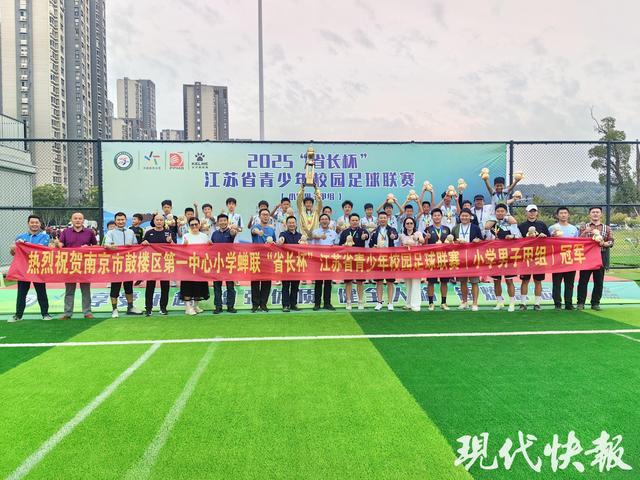 南京鼓楼一中心小学：省长杯三冠王，补时绝杀创辉煌