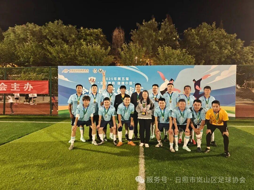 第五届“全民健身 健康中国”岚山区县域足球赛圆满落幕