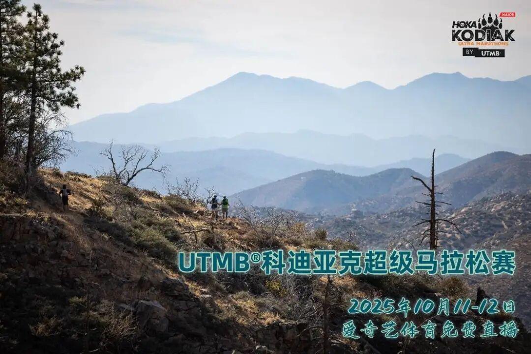 爱奇艺体育免费直播2025UTMB科迪亚克超级马拉松赛