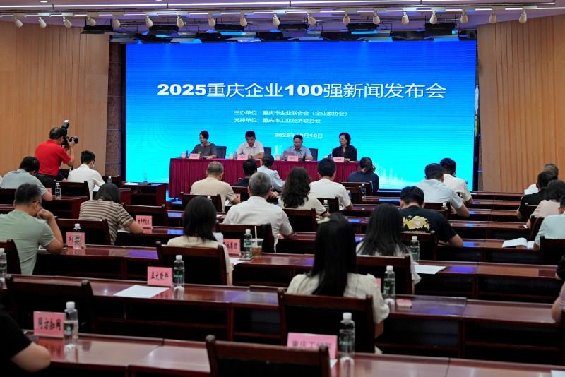 2025重庆企业百强榜发布：长安汽车、赛力斯、龙湖集团领跑