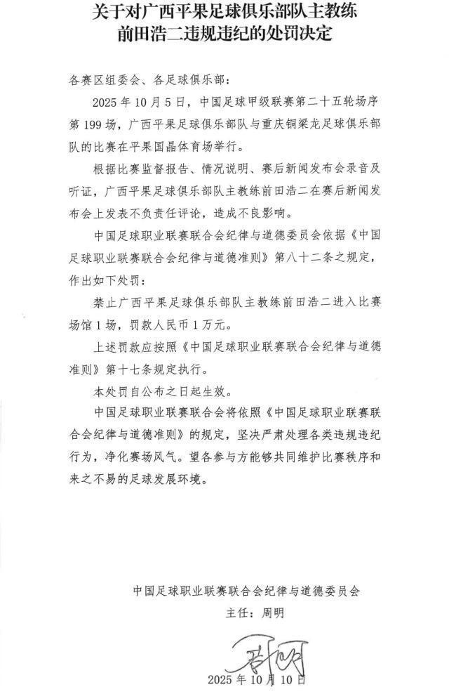 中足联重罚：前田浩二因不当言论遭禁赛1场罚款1万