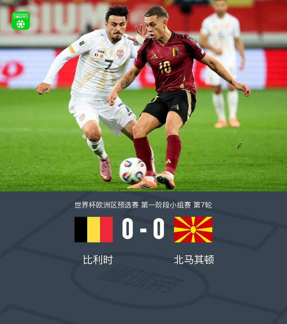 比利时0-0战平北马其顿：卡斯塔涅错失绝杀良机