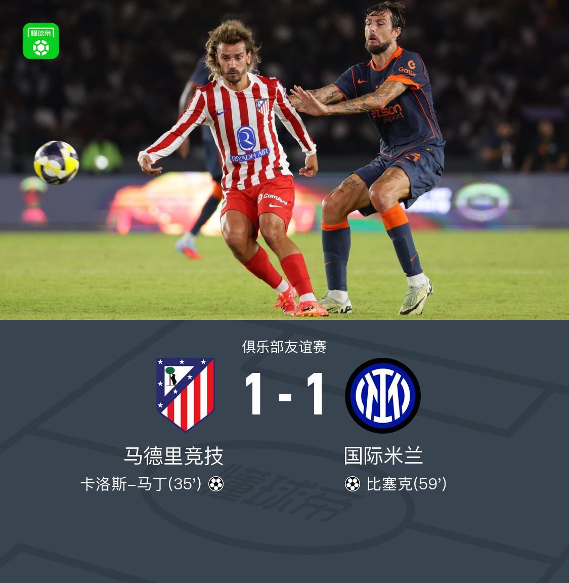 马竞1-1战平国米：卡洛斯-马丁首开纪录，比塞克头槌扳平