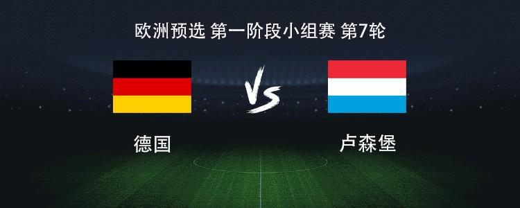 德国VS卢森堡世预赛首发揭晓：沃尔特马德、维尔茨领衔出战