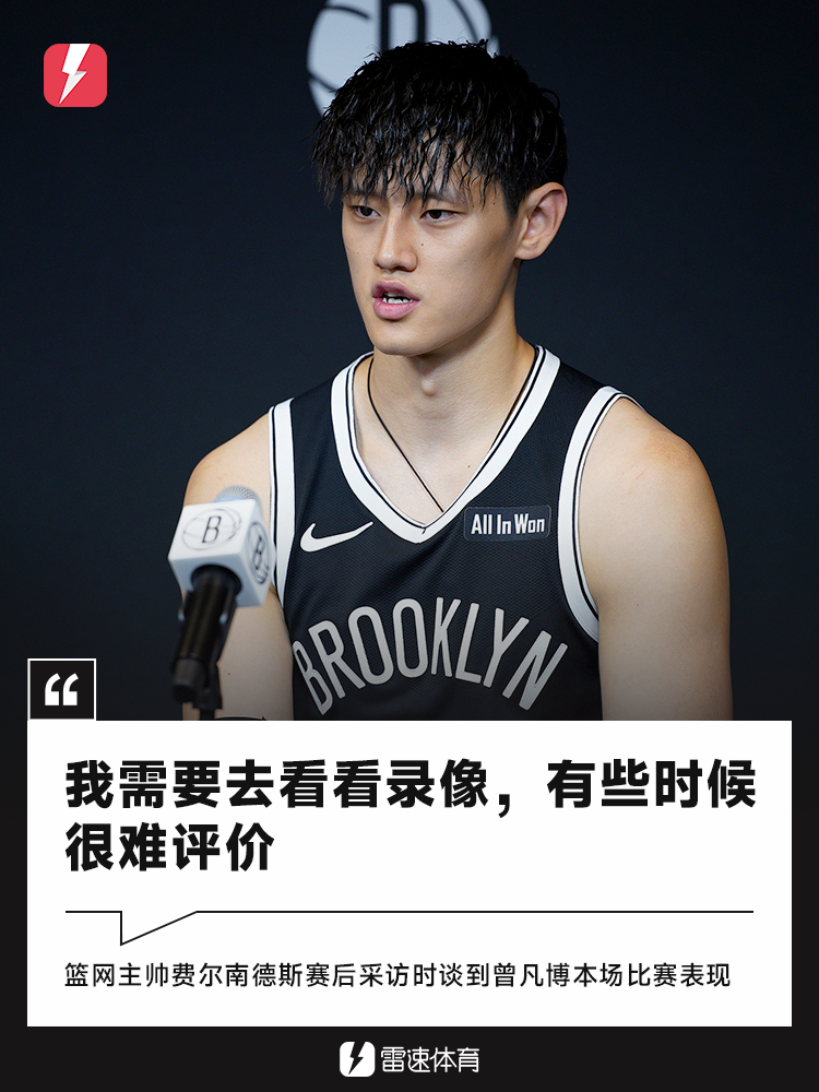 篮网主帅费尔南德斯评曾凡博：需看录像后评价，强调出场时间珍贵