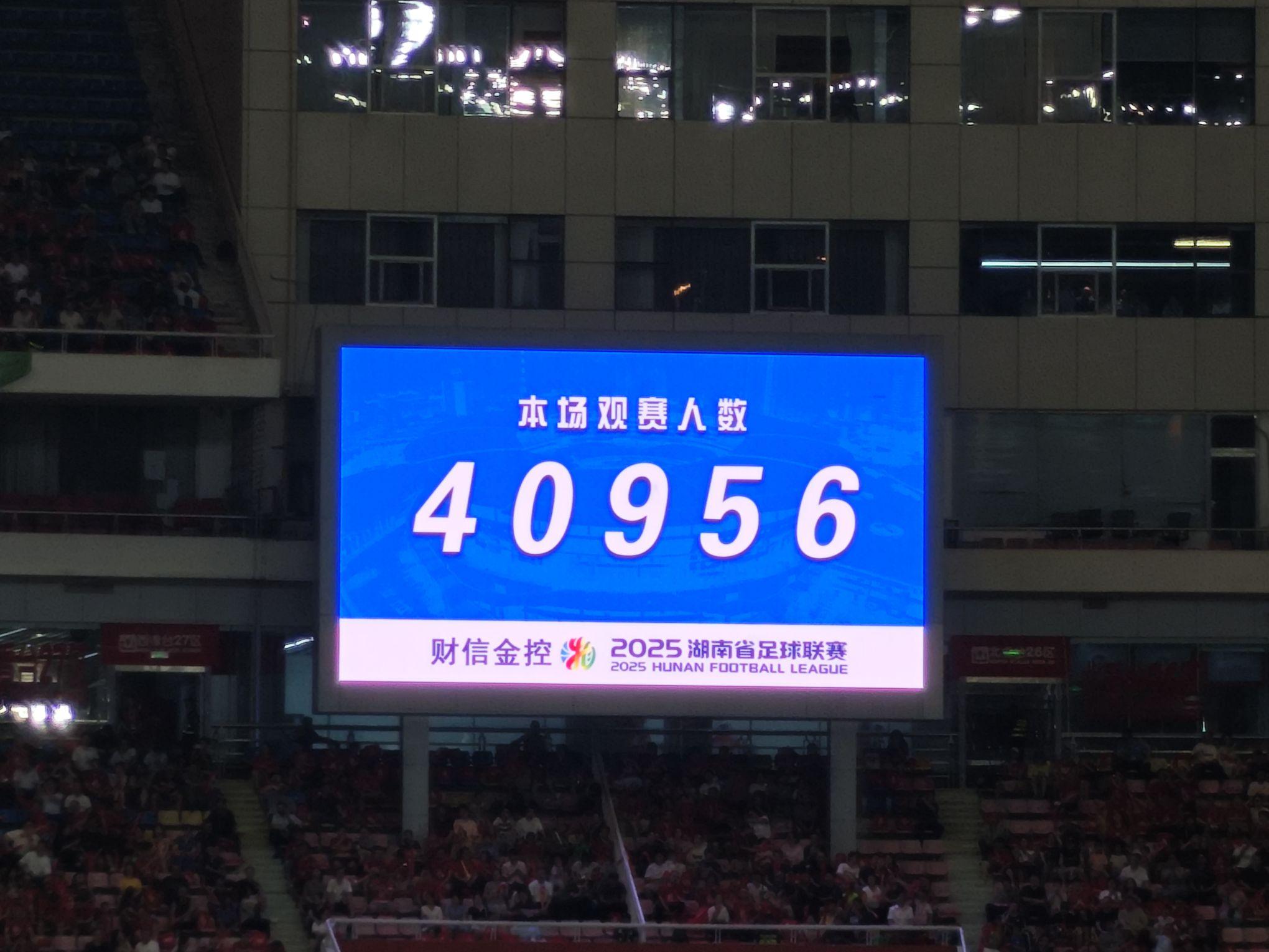湘超第五轮长沙vs衡阳：40956人观赛创赛季新高