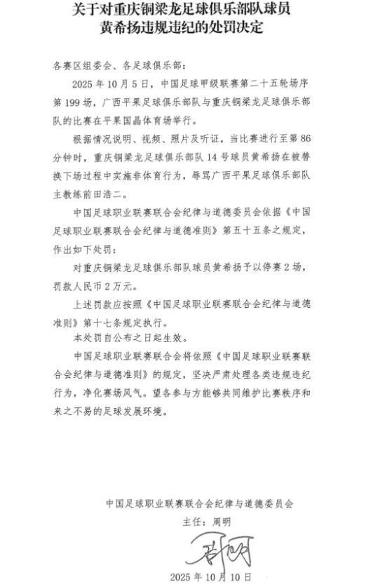 中足联重罚：广西平果队与重庆铜梁龙队赛场违规事件