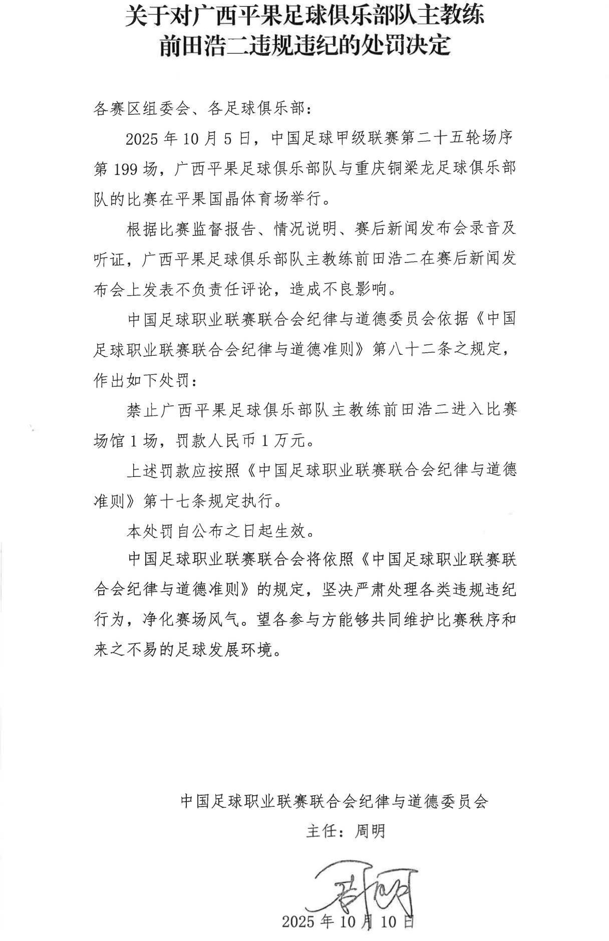 中足联重磅处罚：广西平果队与重庆铜梁龙队三份违规决定解析