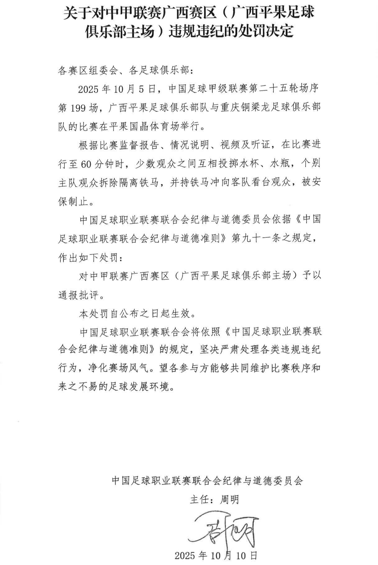 广西平果主场因观众投掷水瓶被中足联通报批评