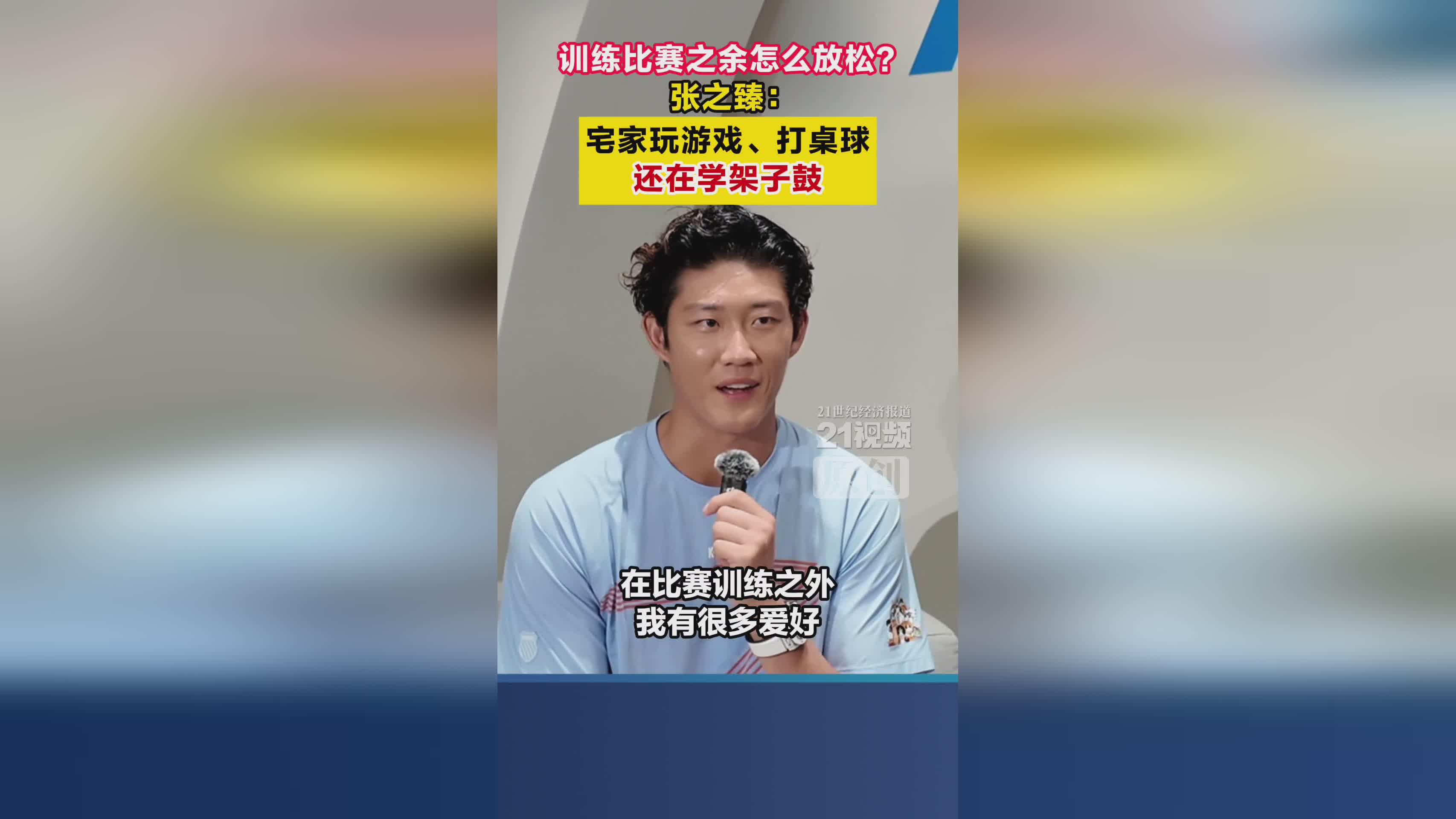 张之臻分享：网球比赛训练外如何高效放松