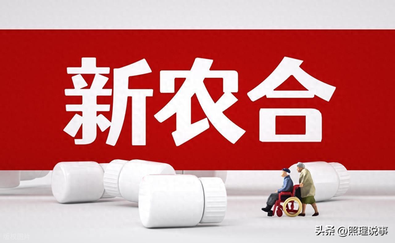 2026新农合缴费首停涨！农民反馈或促政策调整