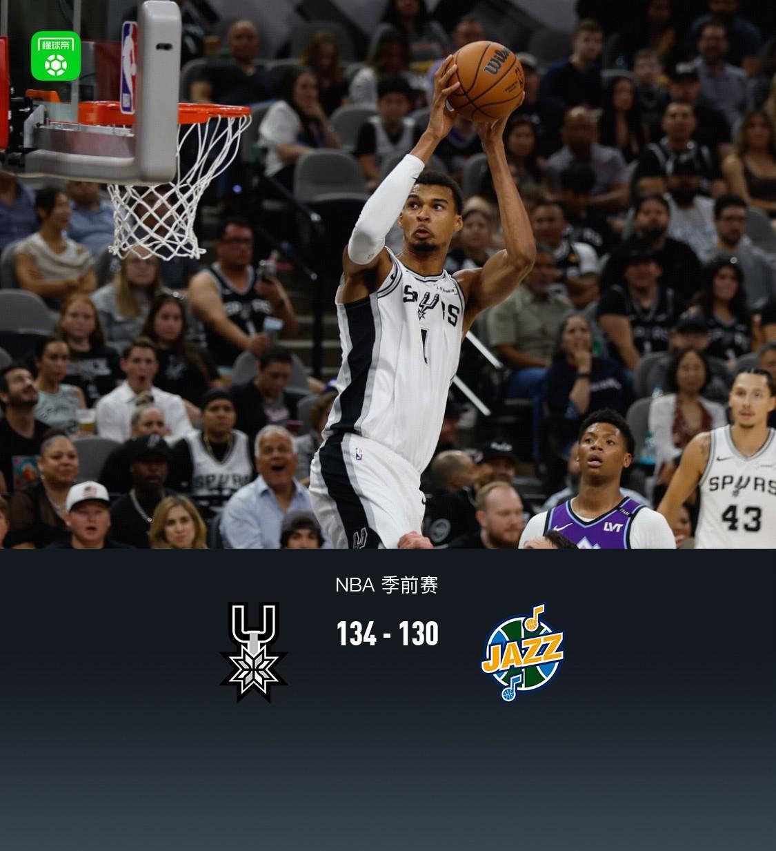 马刺134-130爵士季前赛3连胜，文班亚马22+7，大卫-琼斯20+7