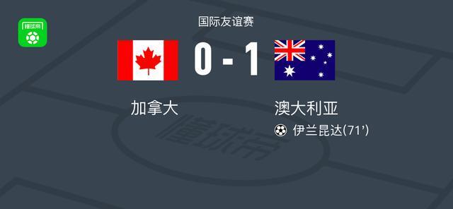 澳大利亚1-0力克加拿大，伊兰昆达一锤定音