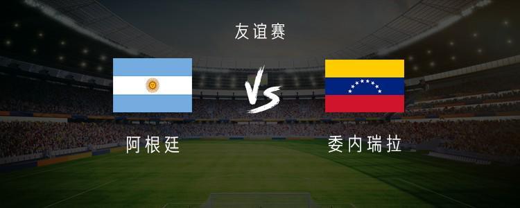 阿根廷对阵委内瑞拉：梅西未登场，劳塔罗领衔首发阵容